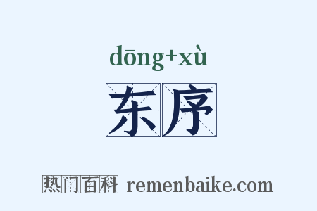 东序是什么意思的图片